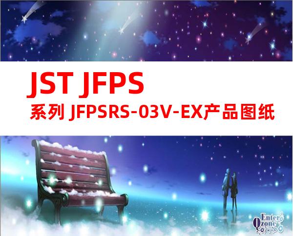 JST JFPS系列 JFPSRS-03V-EX产品图纸